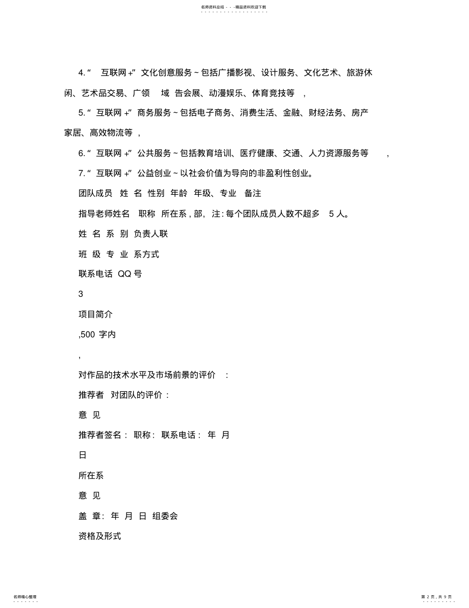 2022年2022年互联网大学生创新创业竞赛项目计划书 .pdf_第2页