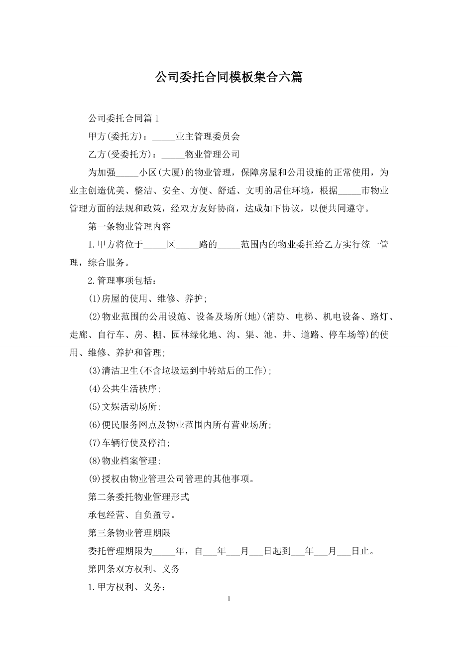 公司委托合同模板集合六篇.docx_第1页