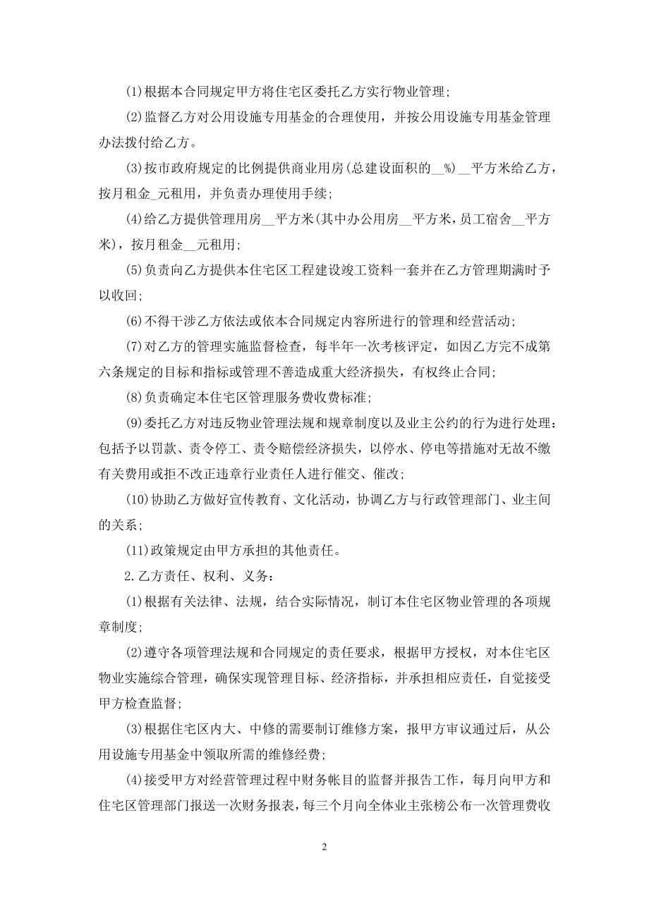 公司委托合同模板集合六篇.docx_第2页