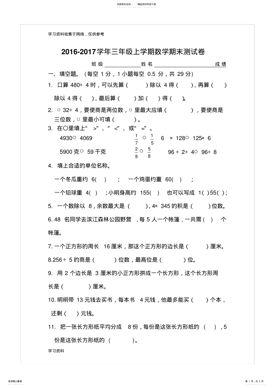 2022年-新苏教版三年级数学上册期末试卷 .pdf_第1页