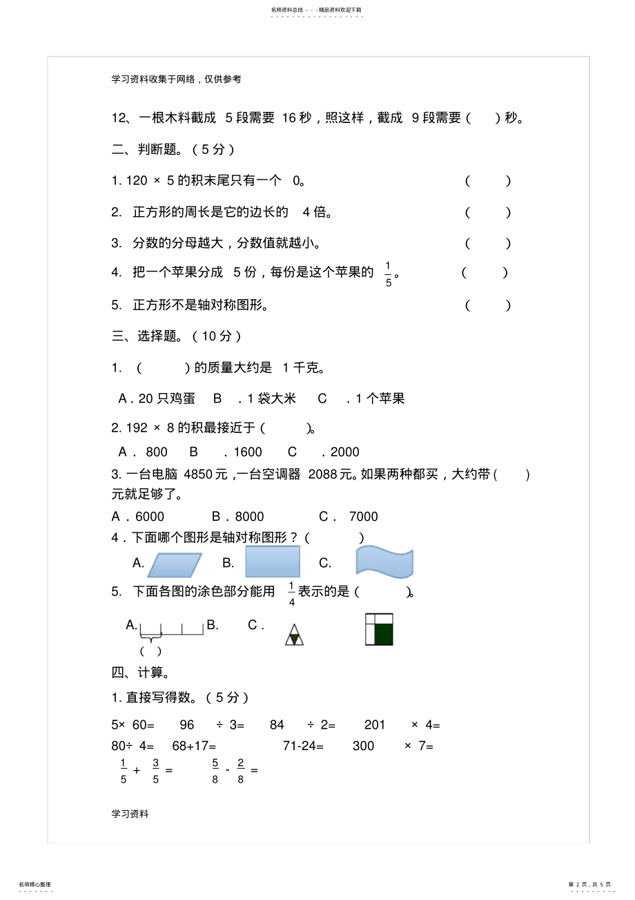 2022年-新苏教版三年级数学上册期末试卷 .pdf_第2页