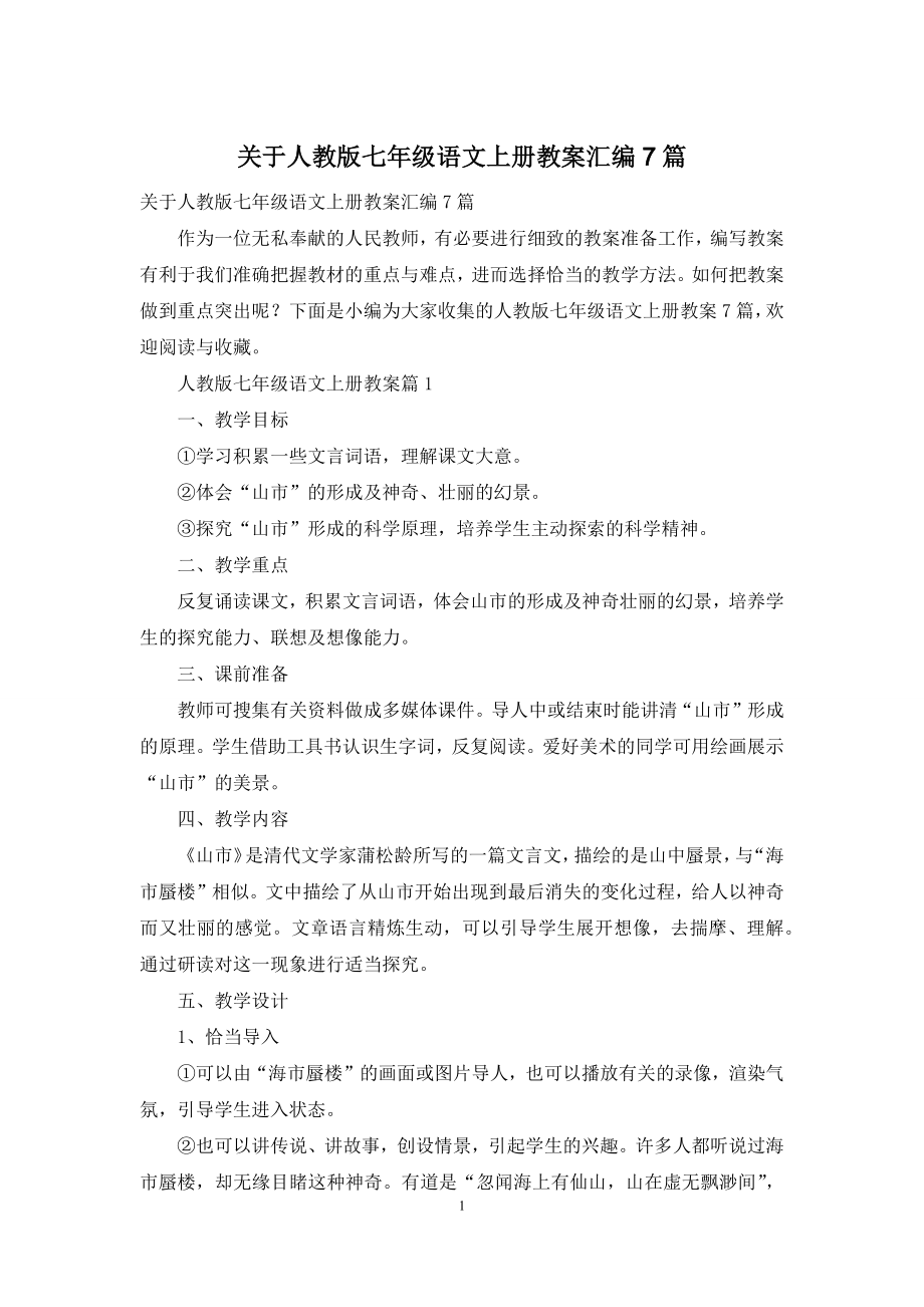 关于人教版七年级语文上册教案汇编7篇.docx_第1页