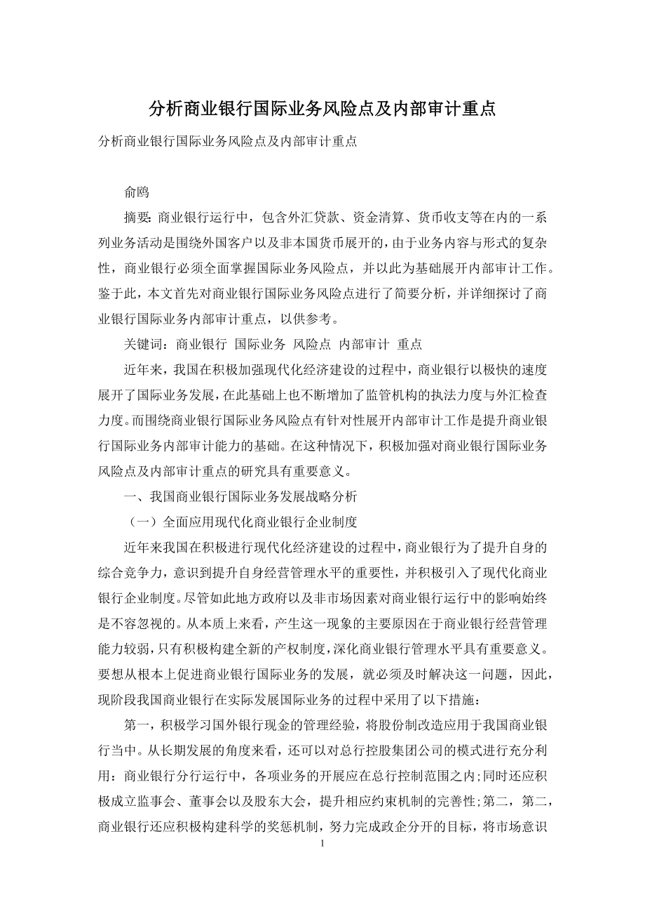 分析商业银行国际业务风险点及内部审计重点.docx_第1页