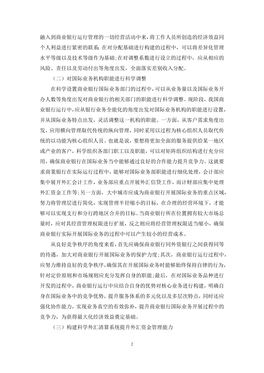 分析商业银行国际业务风险点及内部审计重点.docx_第2页