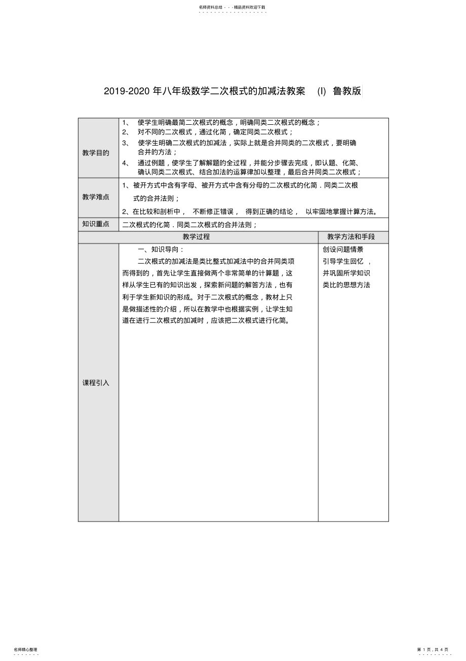 -八年级数学二次根式的加减法教案鲁教版 .pdf_第1页