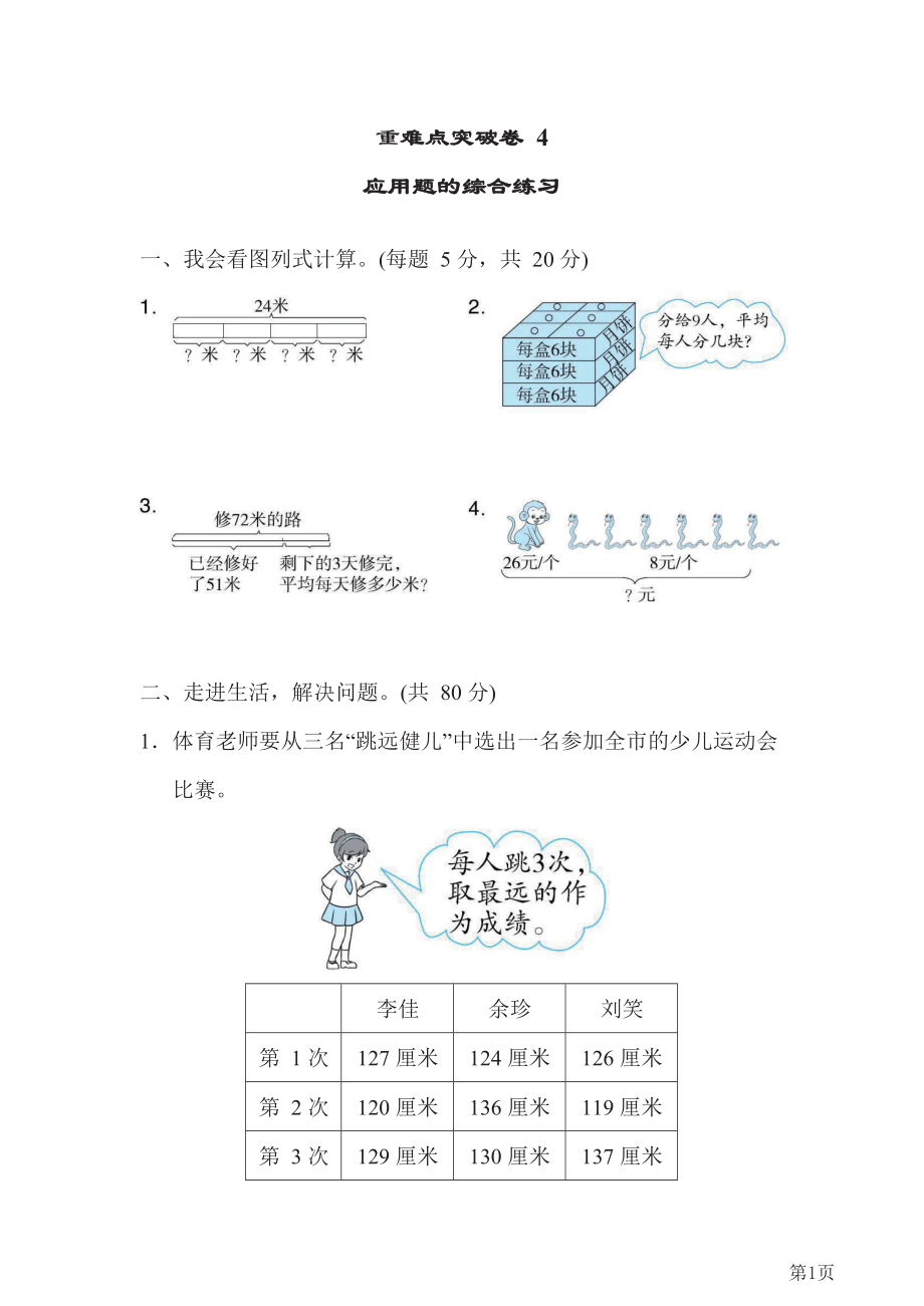 人教版2021年二年级下册数学人教版重难点突破卷4应用题的综合练习(含答案).docx_第1页