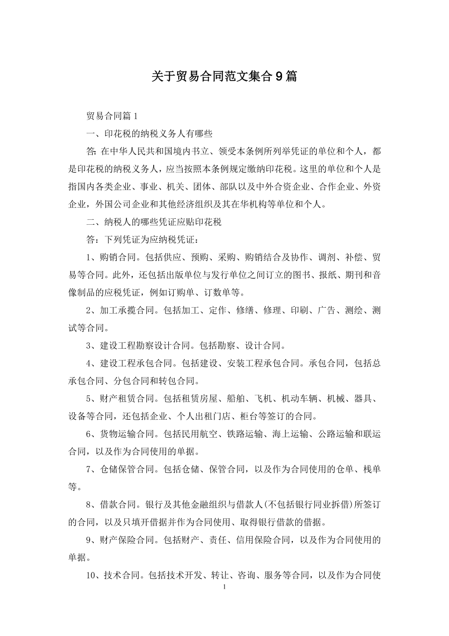 关于贸易合同范文集合9篇.docx_第1页