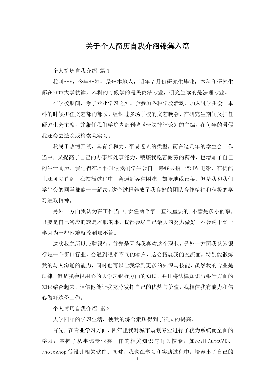 关于个人简历自我介绍锦集六篇.docx_第1页