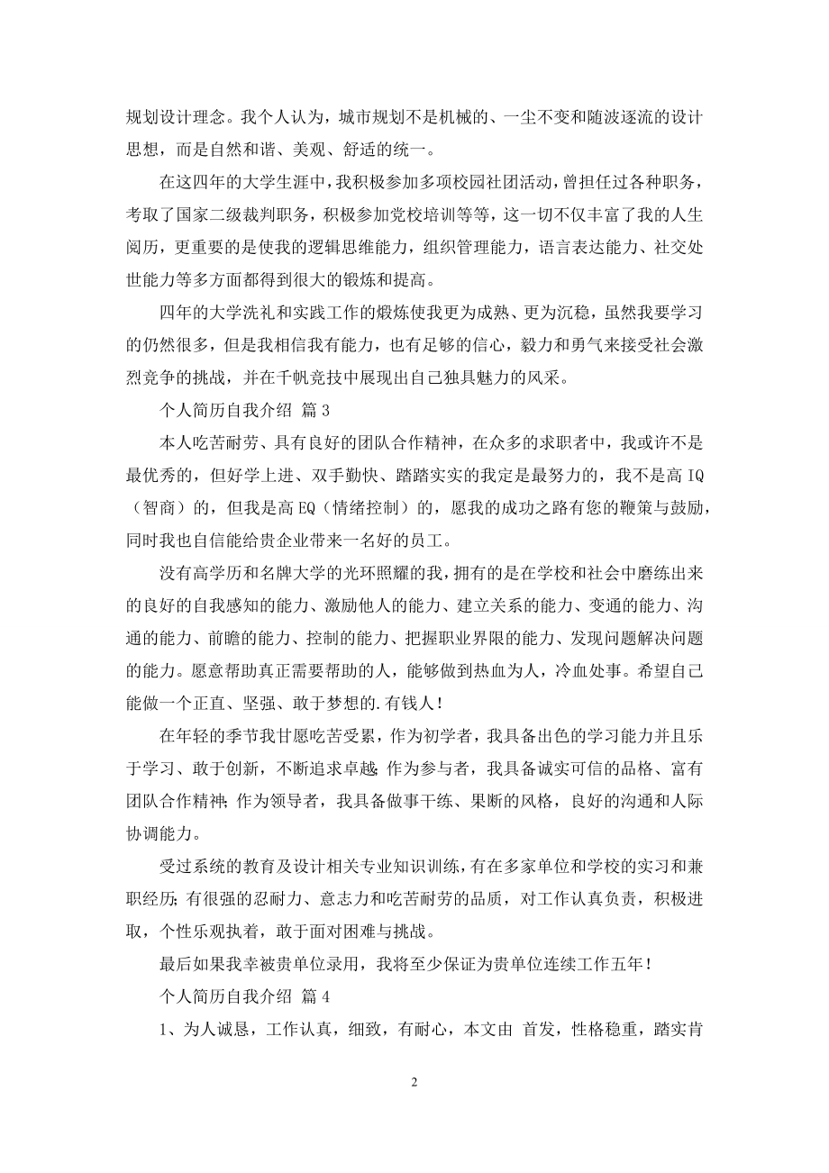 关于个人简历自我介绍锦集六篇.docx_第2页