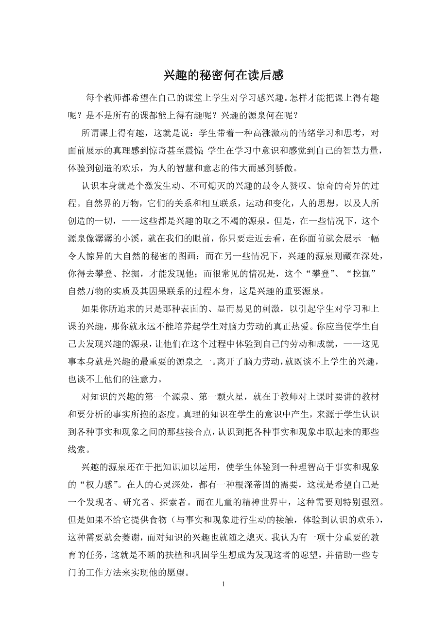 兴趣的秘密何在读后感.docx_第1页