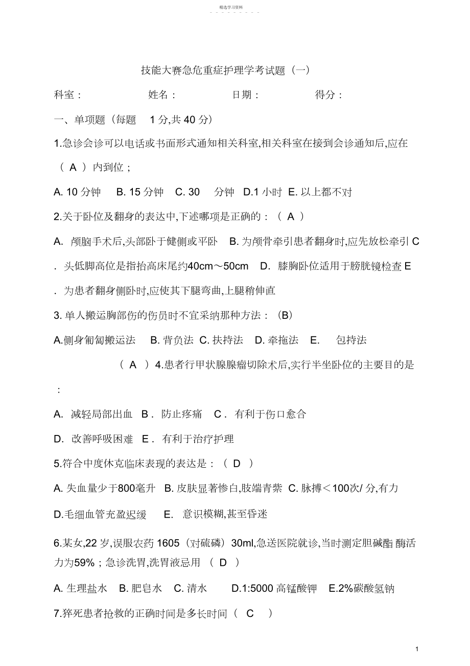 2022年急危重症护理学考试题.docx_第1页