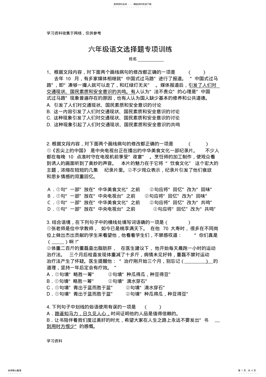 2022年2022年六年级语文选择题专项训练 .pdf_第1页