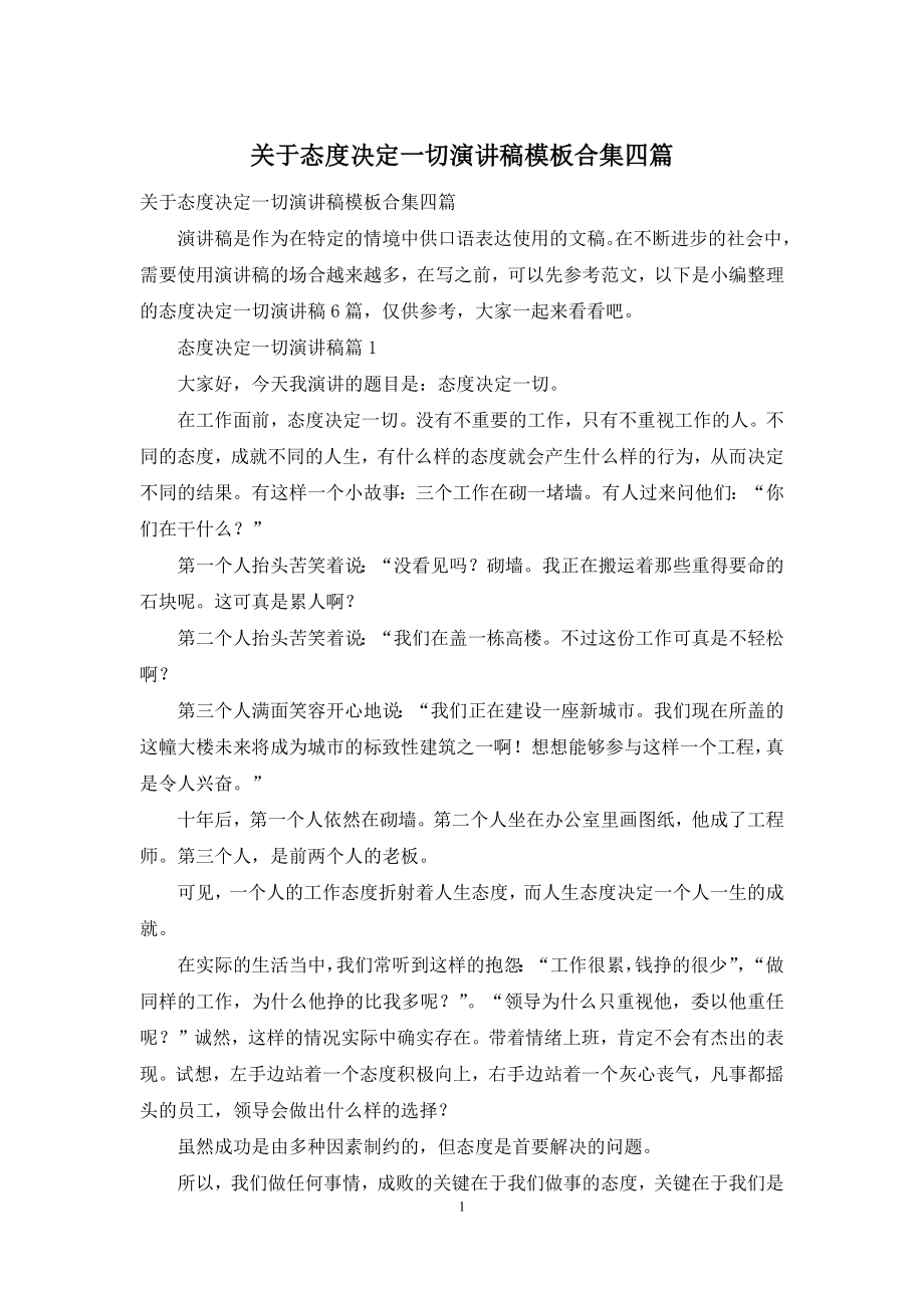 关于态度决定一切演讲稿模板合集四篇.docx_第1页