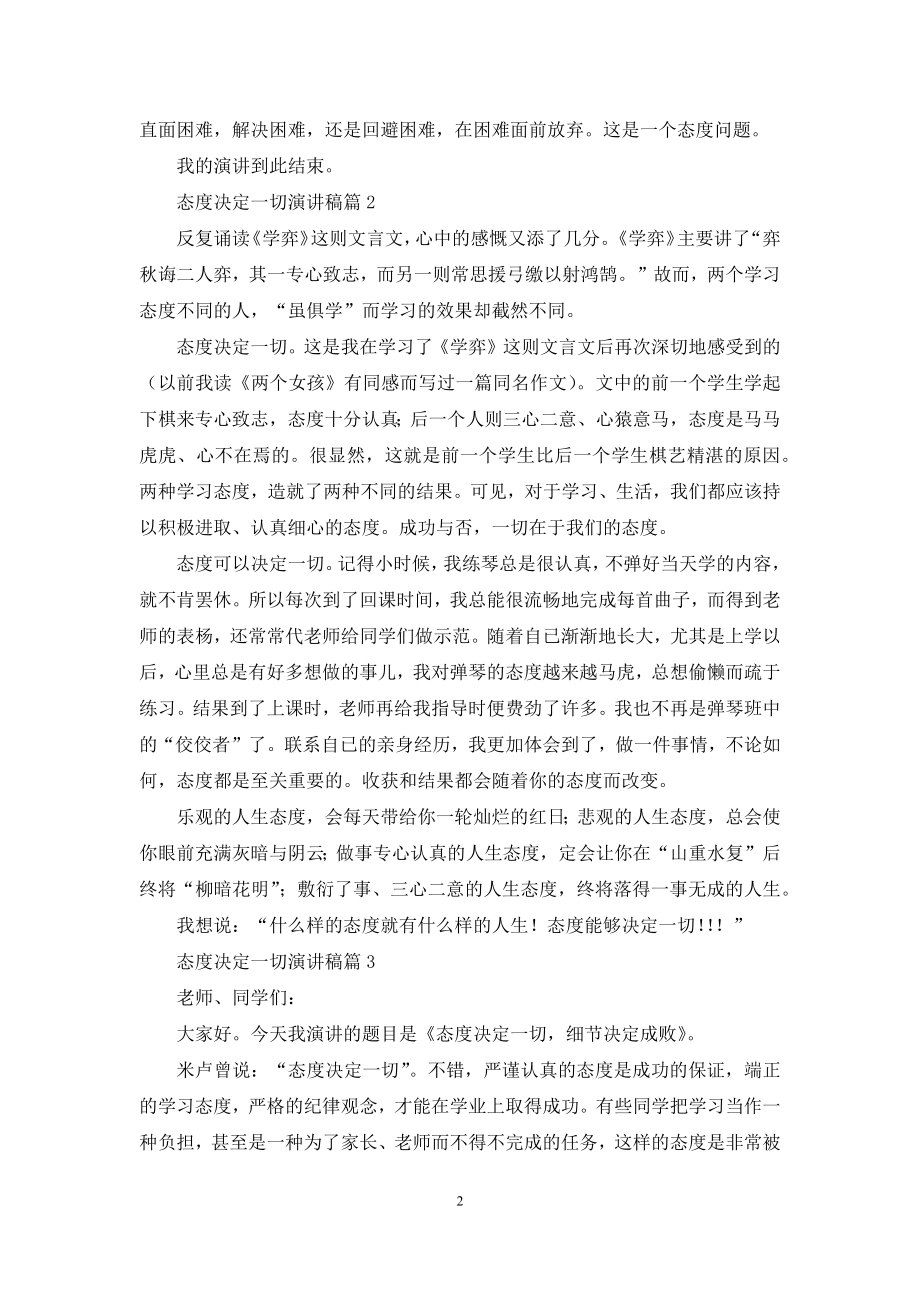 关于态度决定一切演讲稿模板合集四篇.docx_第2页