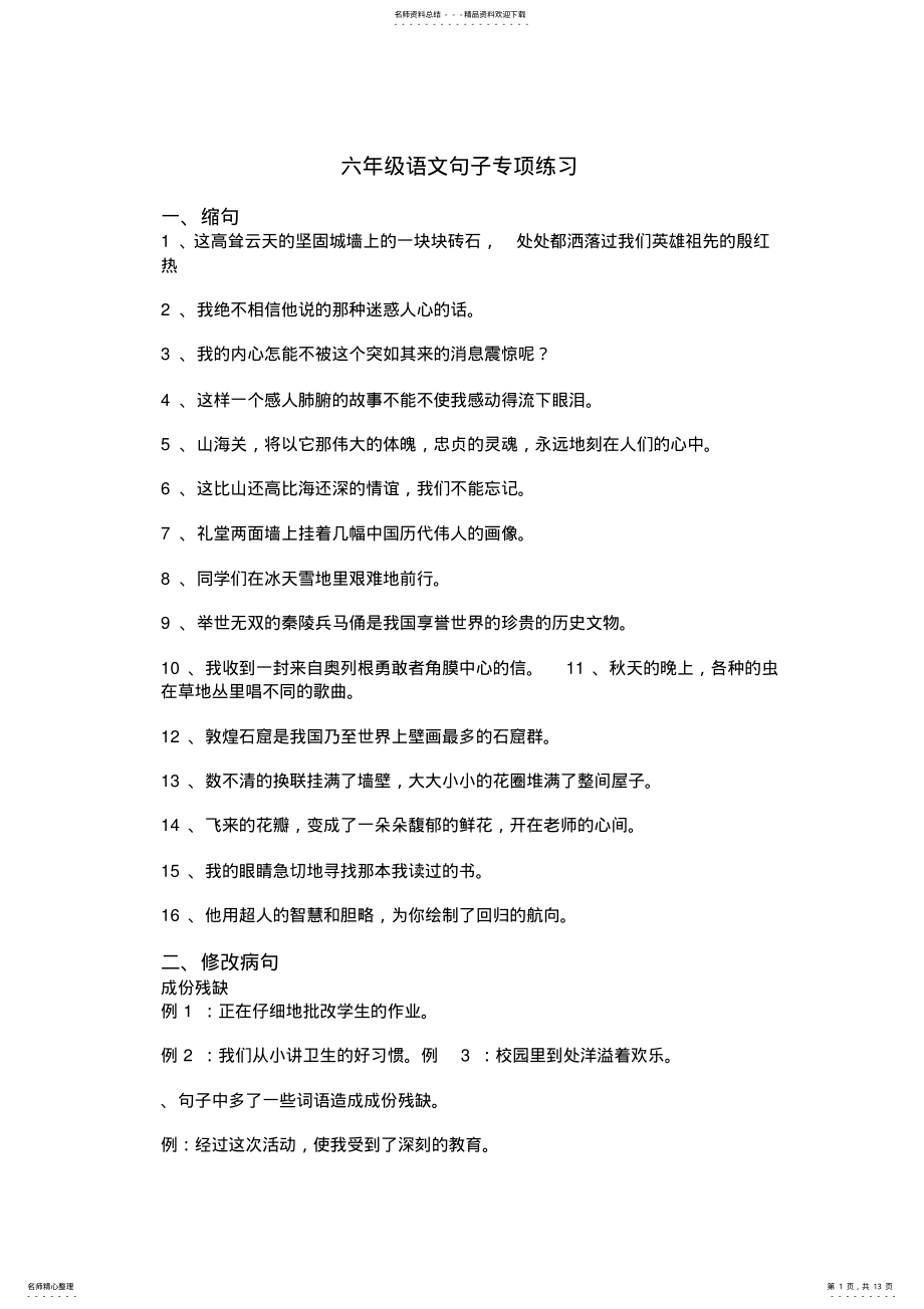 2022年2022年六年级语文句子专项练习 2.pdf_第1页