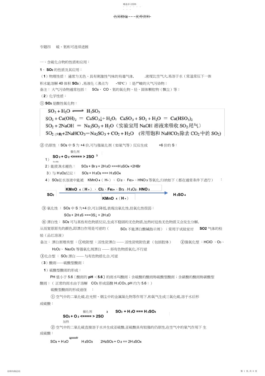 2022年必修一专题四硫氮和可持续发展知识点.docx_第1页