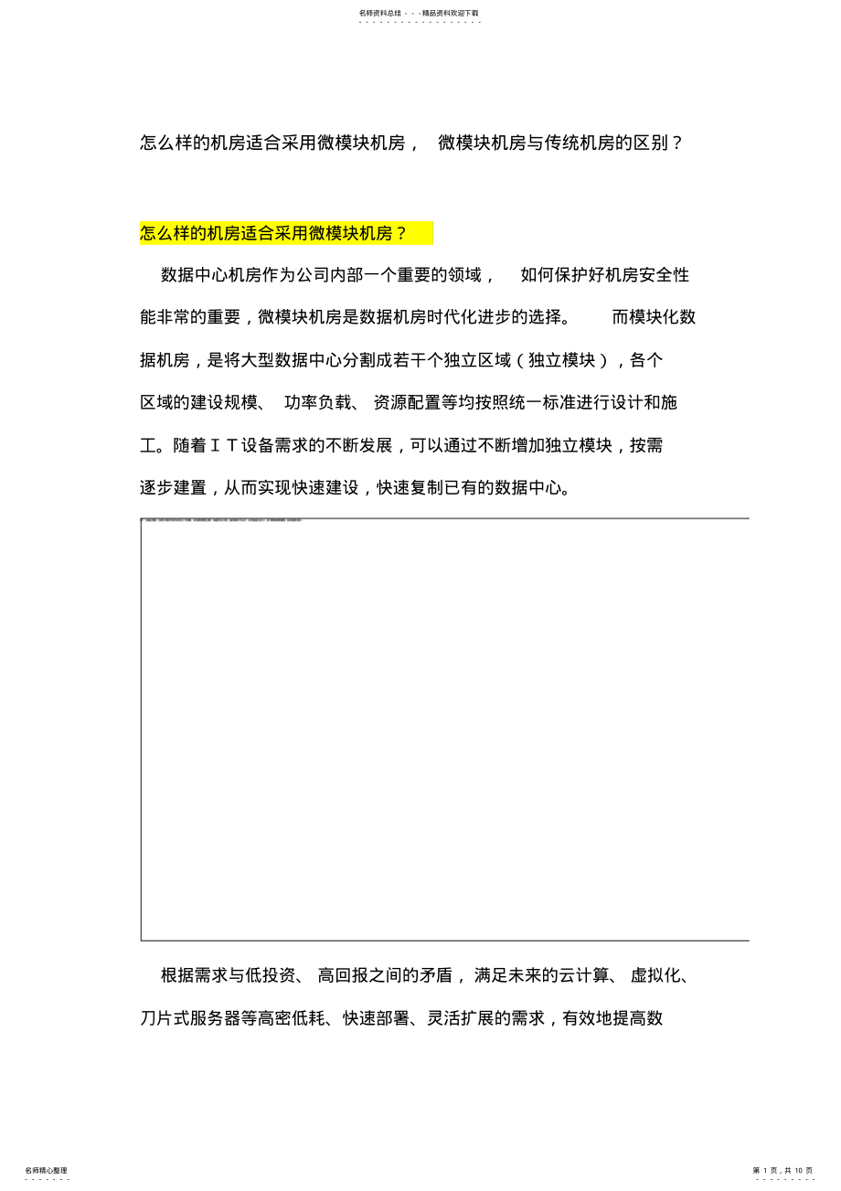 2022年怎么样的机房适合采用微模块机房,微模块机房与传统机房的区别？共享 .pdf_第1页