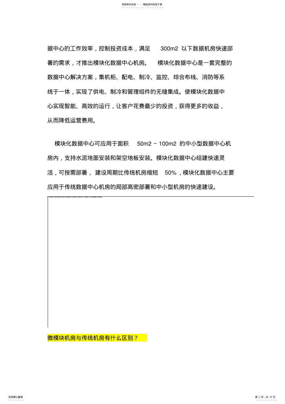 2022年怎么样的机房适合采用微模块机房,微模块机房与传统机房的区别？共享 .pdf_第2页