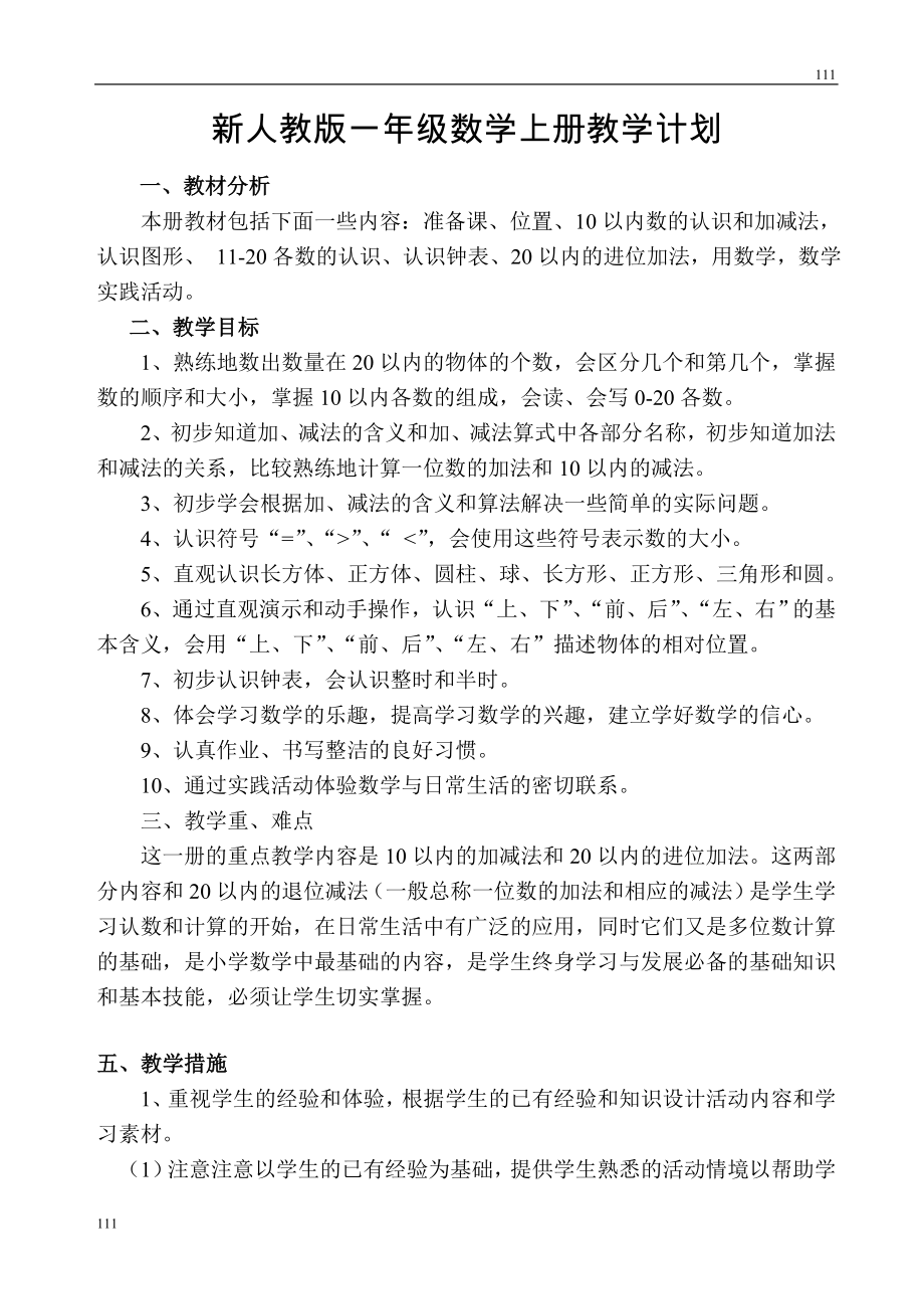 新版人教版小学一年级上册全册数学教案全册教案可编辑打印.doc_第2页