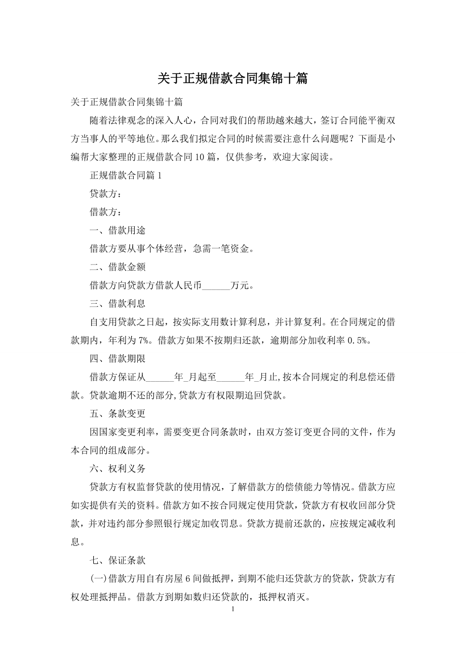 关于正规借款合同集锦十篇.docx_第1页