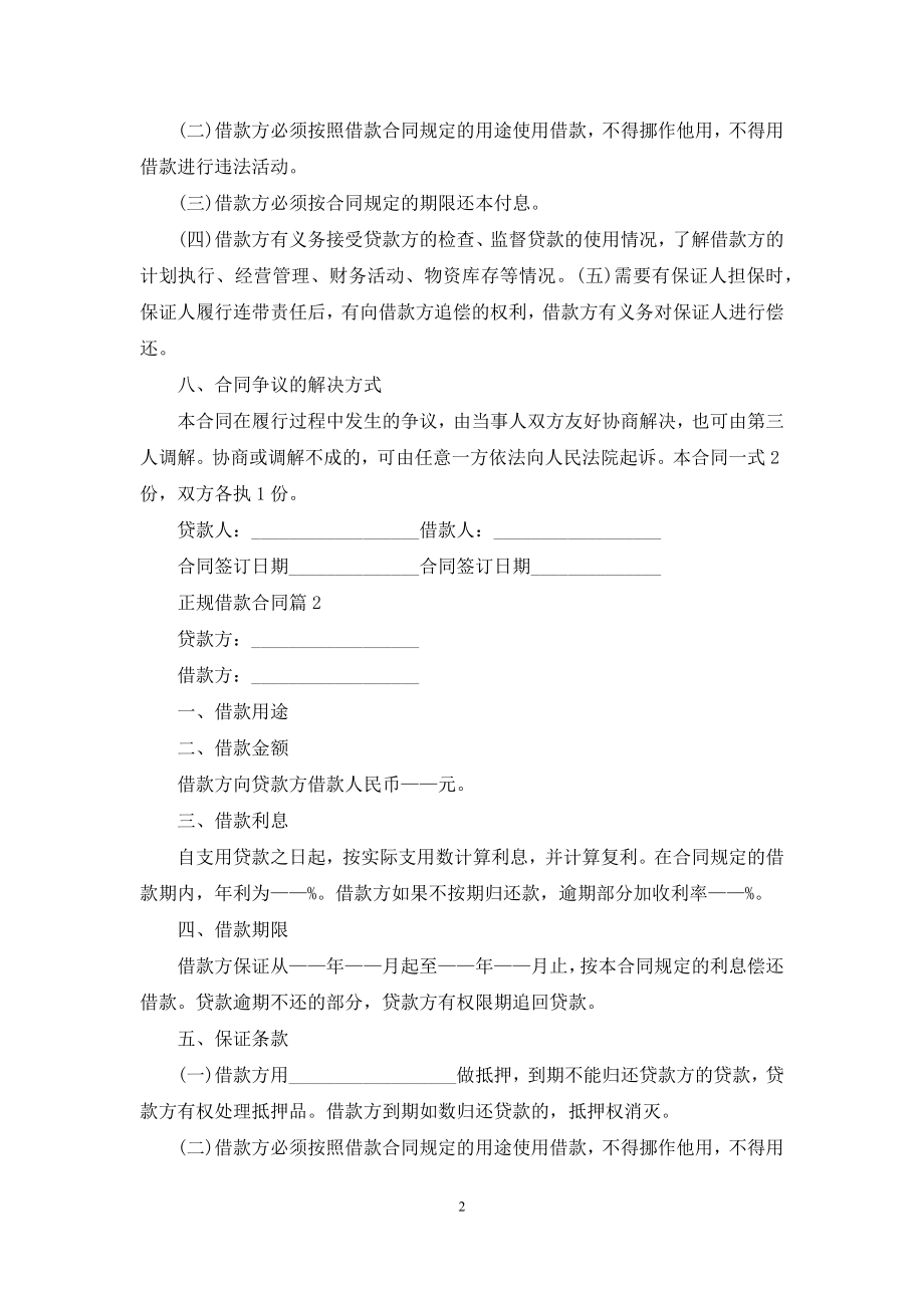 关于正规借款合同集锦十篇.docx_第2页