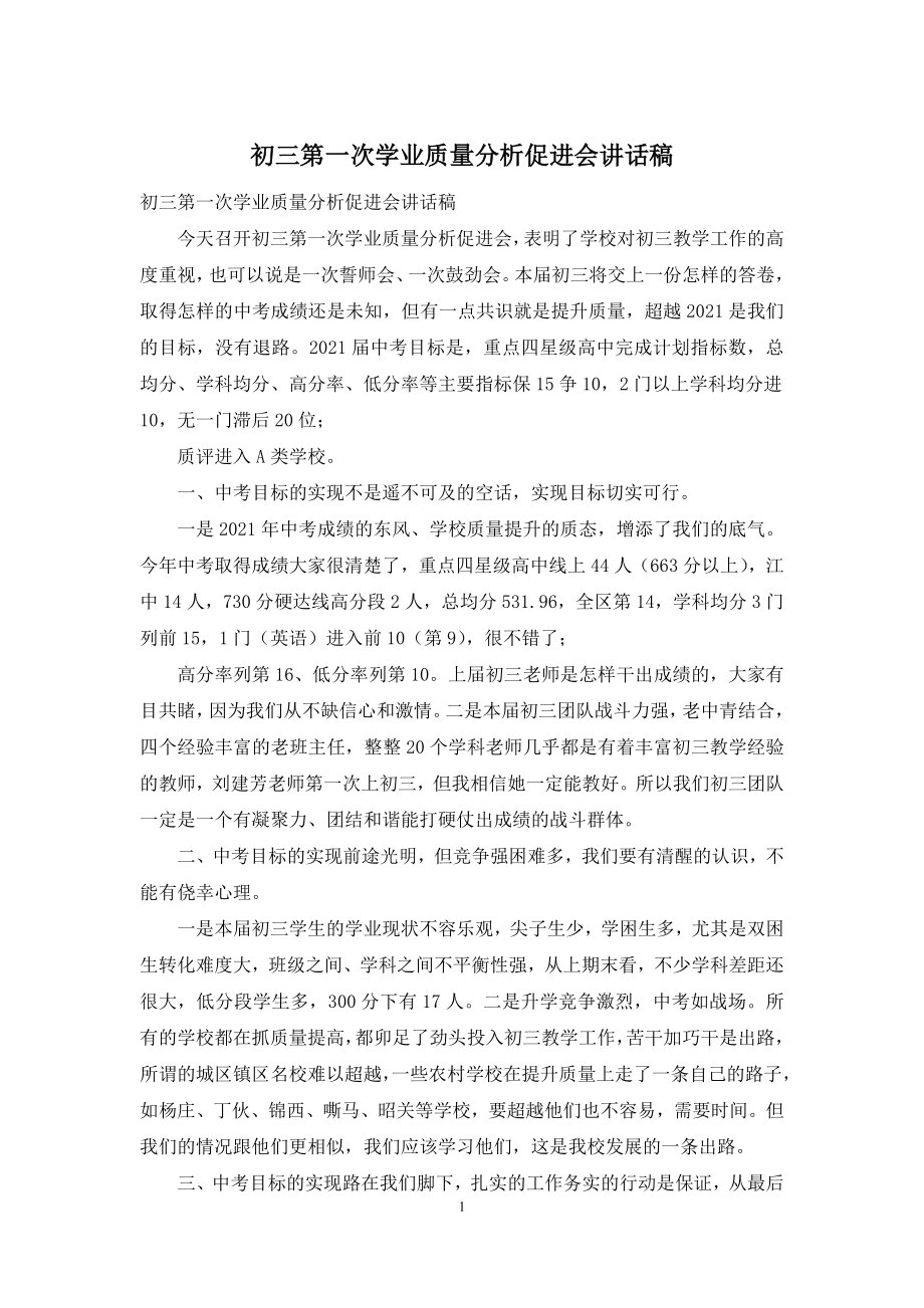 初三第一次学业质量分析促进会讲话稿.docx_第1页