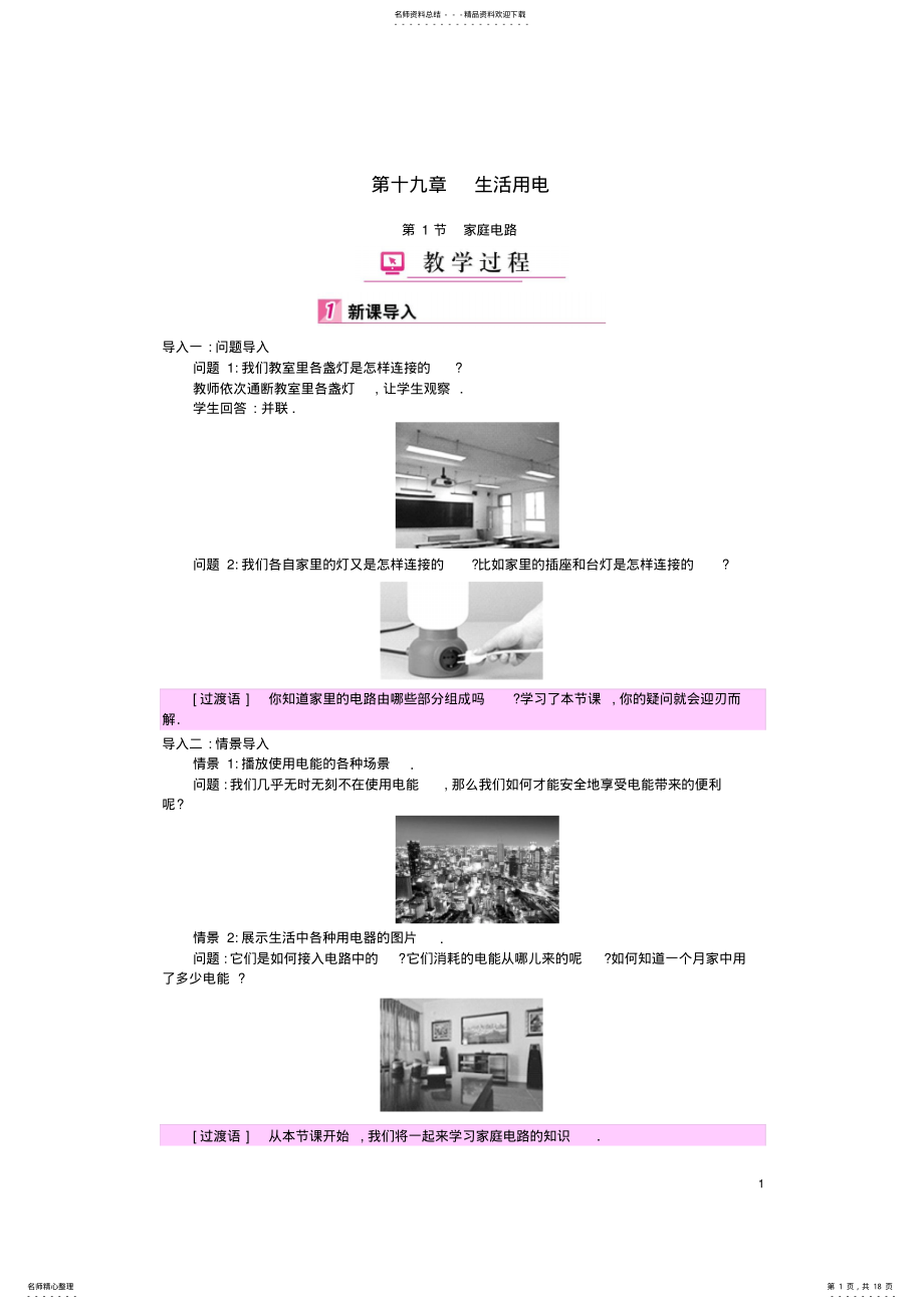 2022年2022年九年级物理全册第章生活用电教案新人教版 .pdf_第1页