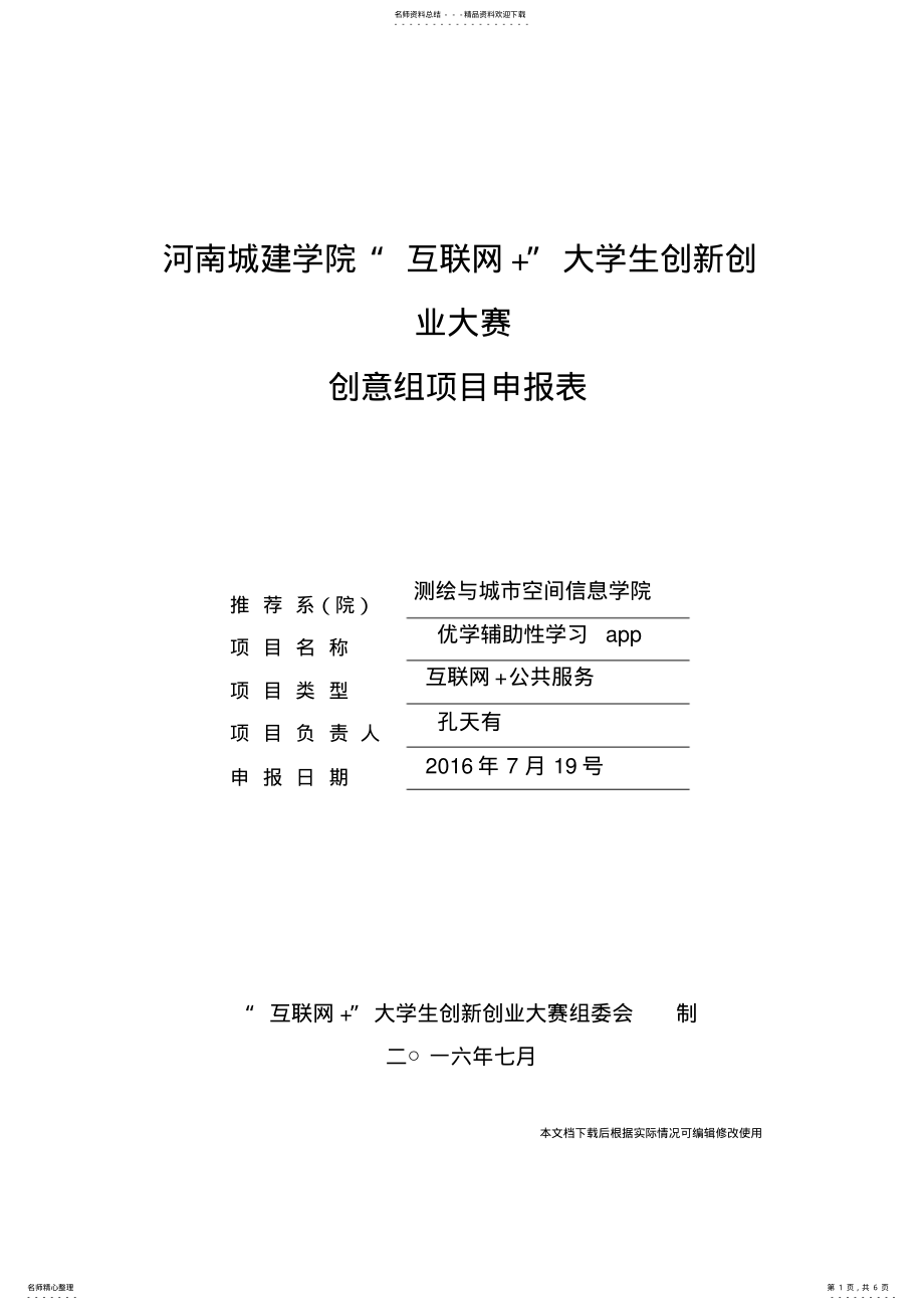 2022年2022年互联网+大学生创新创业申报表_共页 .pdf_第1页