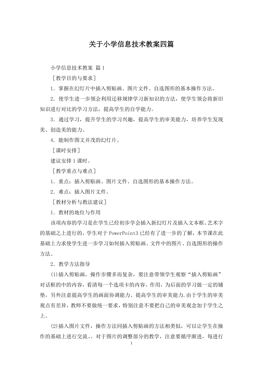 关于小学信息技术教案四篇.docx_第1页