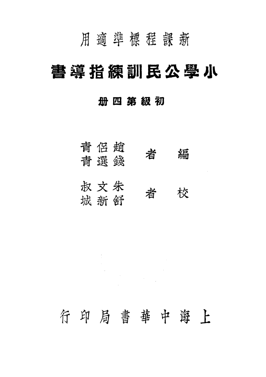 小學公民訓練指導書第四冊_趙侶青錢選青_中華書局上海.pdf_第1页