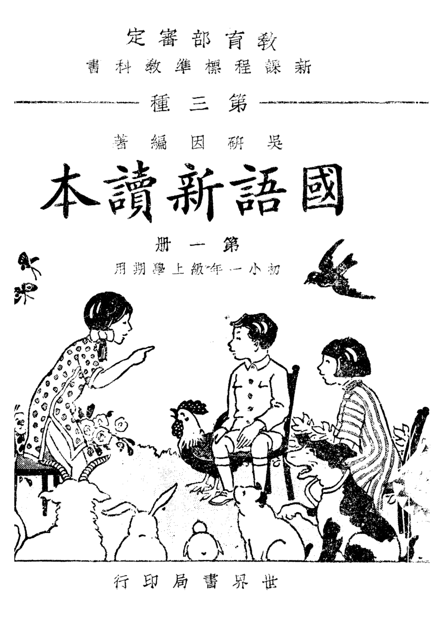 國語新讀本第一冊_吳研因_世界書局上海.pdf_第1页