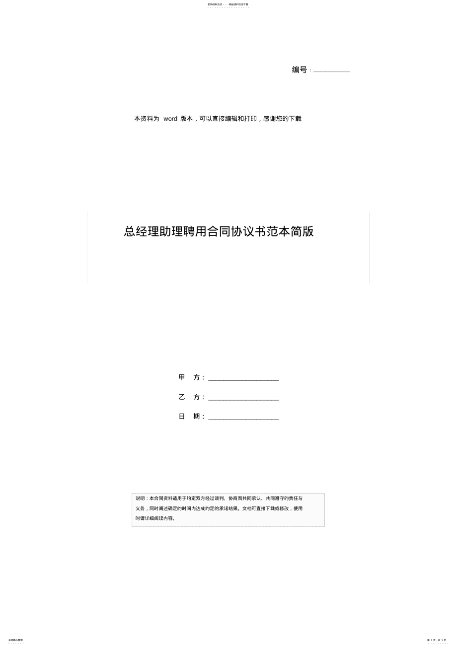 2022年总经理助理聘用合同协议书范本简版 .pdf_第1页