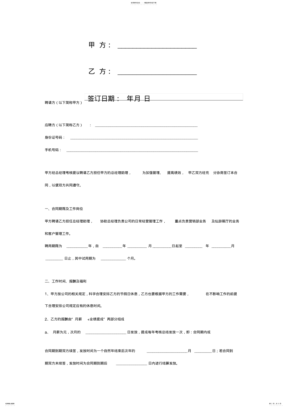 2022年总经理助理聘用合同协议书范本简版 .pdf_第2页