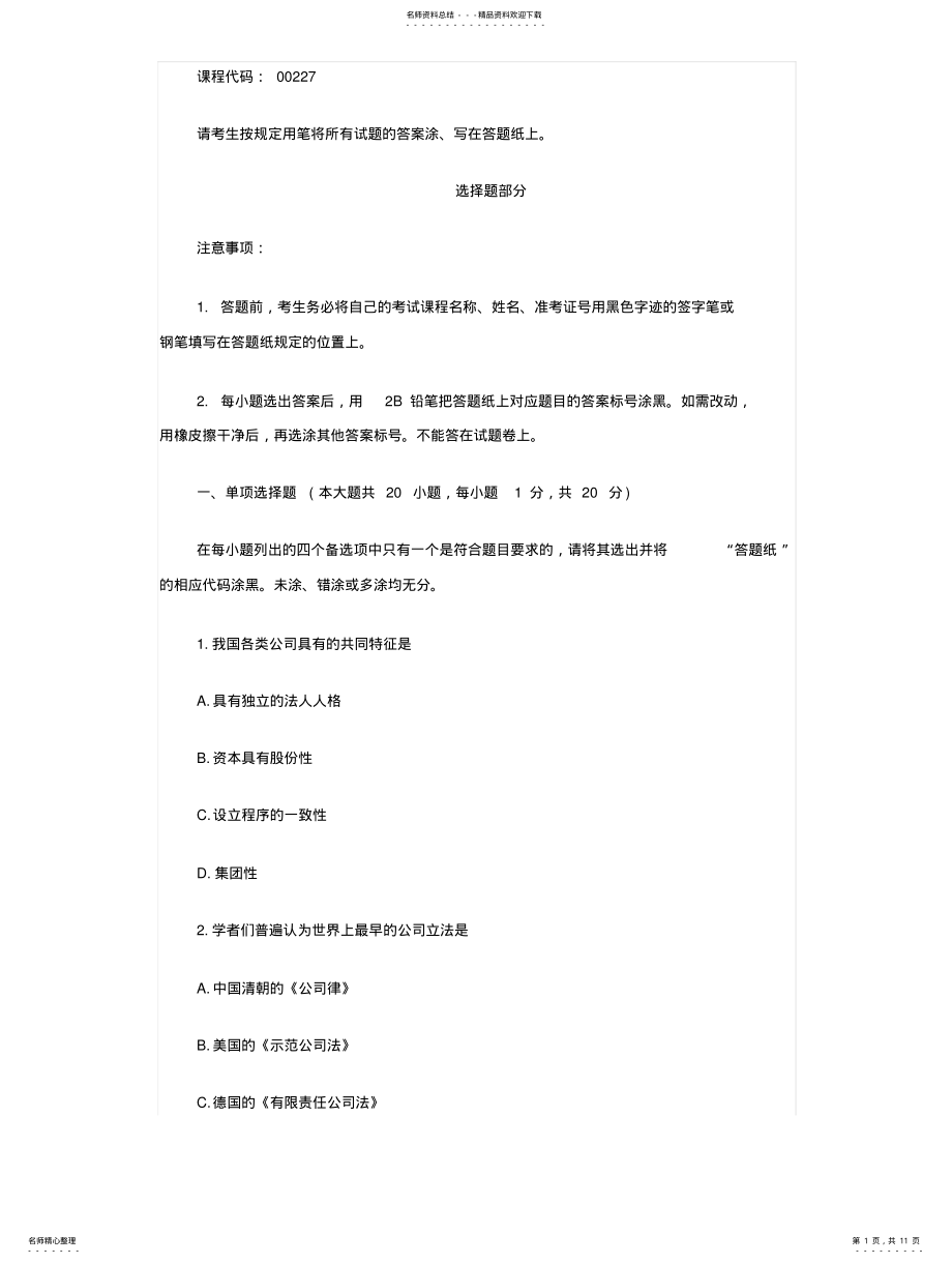 2022年2022年公司法考试真题 .pdf_第1页