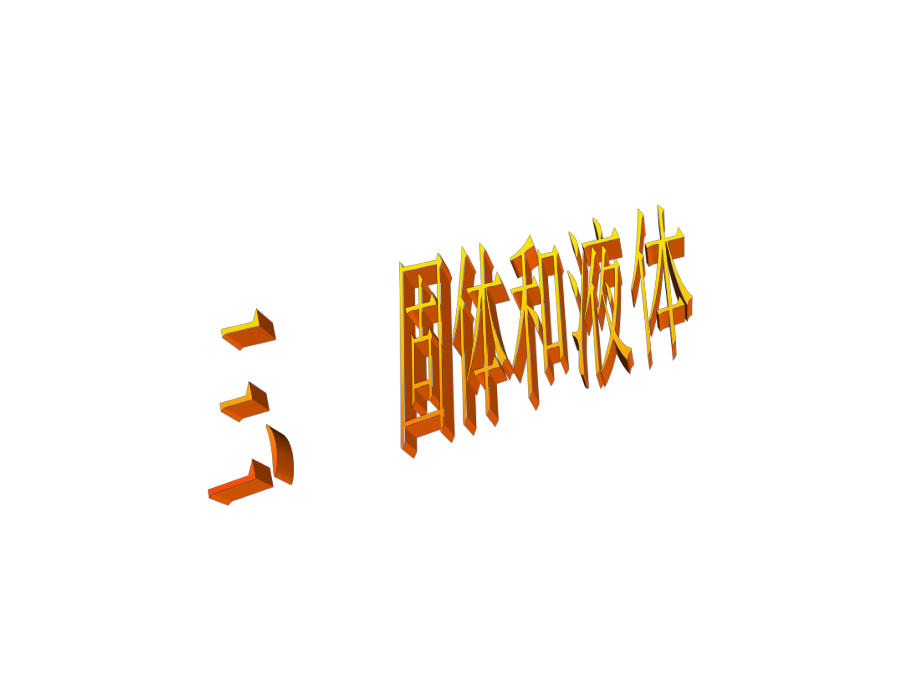 固体和液体ppt课件.ppt_第1页