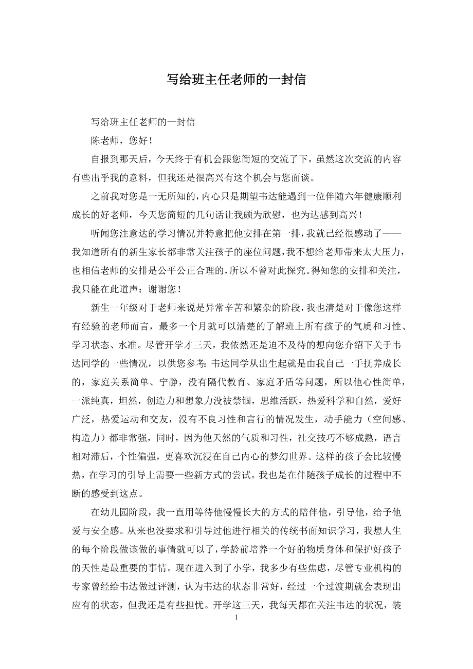 写给班主任老师的一封信.docx_第1页