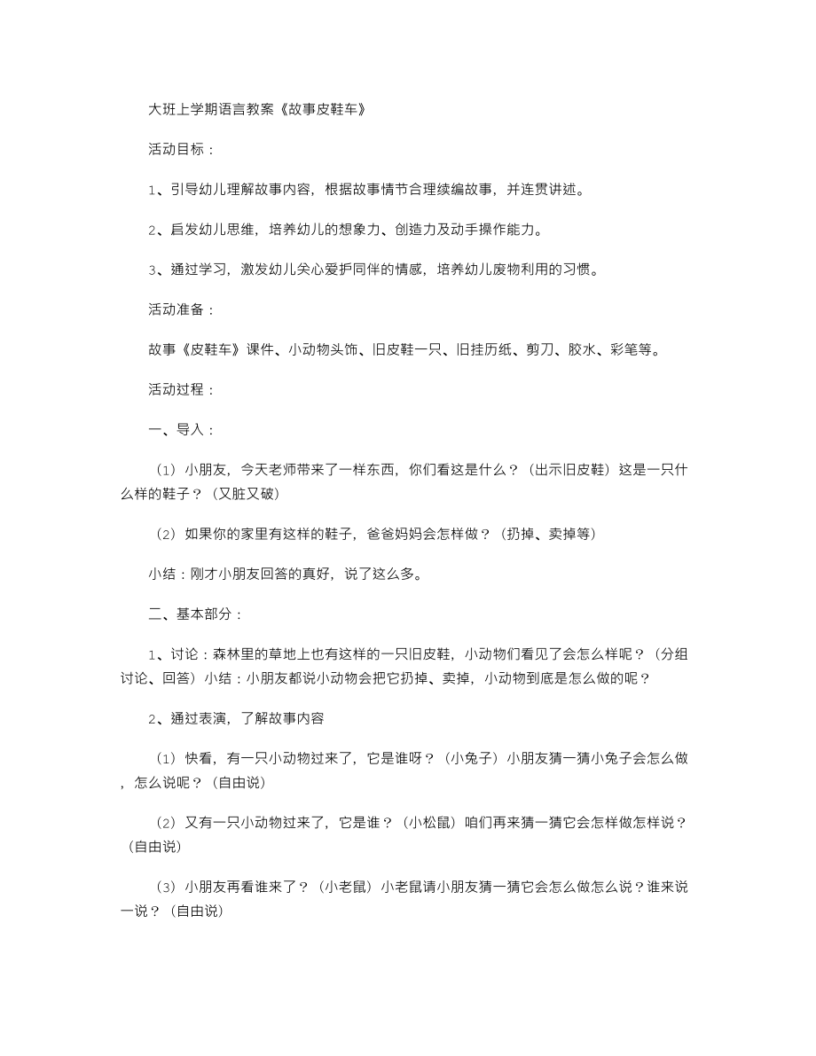 【幼儿教育】大班上学期语言教案《故事皮鞋车》.doc_第1页