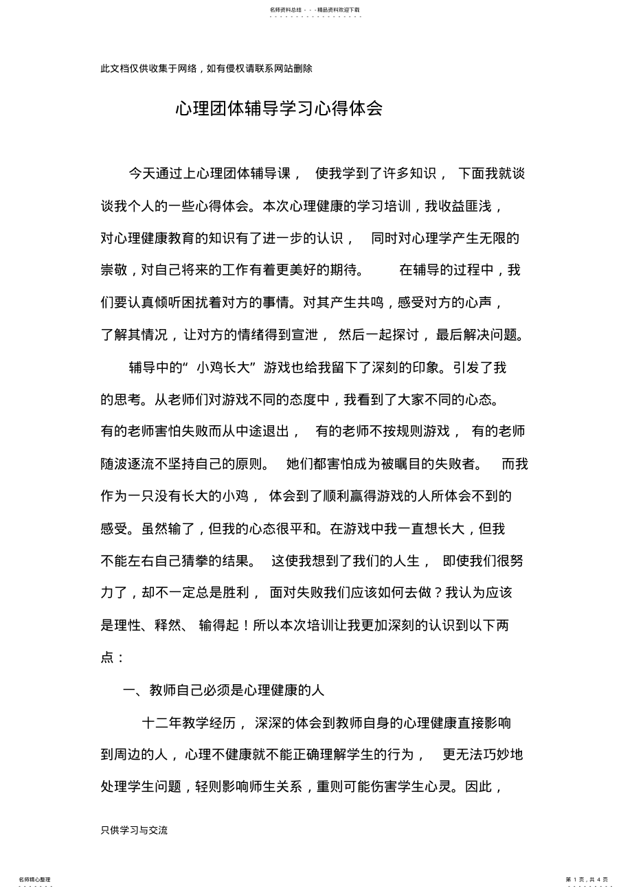 2022年心理团体辅导学习心得体会说课材料 .pdf_第1页