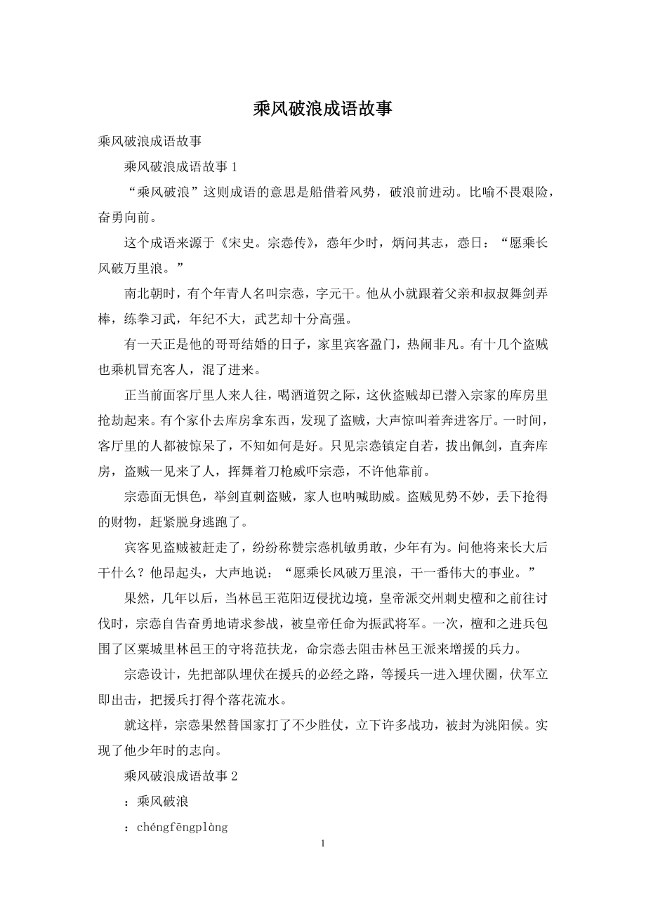 乘风破浪成语故事.docx_第1页