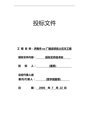 185.各行各业投标标书范本及标书教程 土石方工程投标书技术标.doc