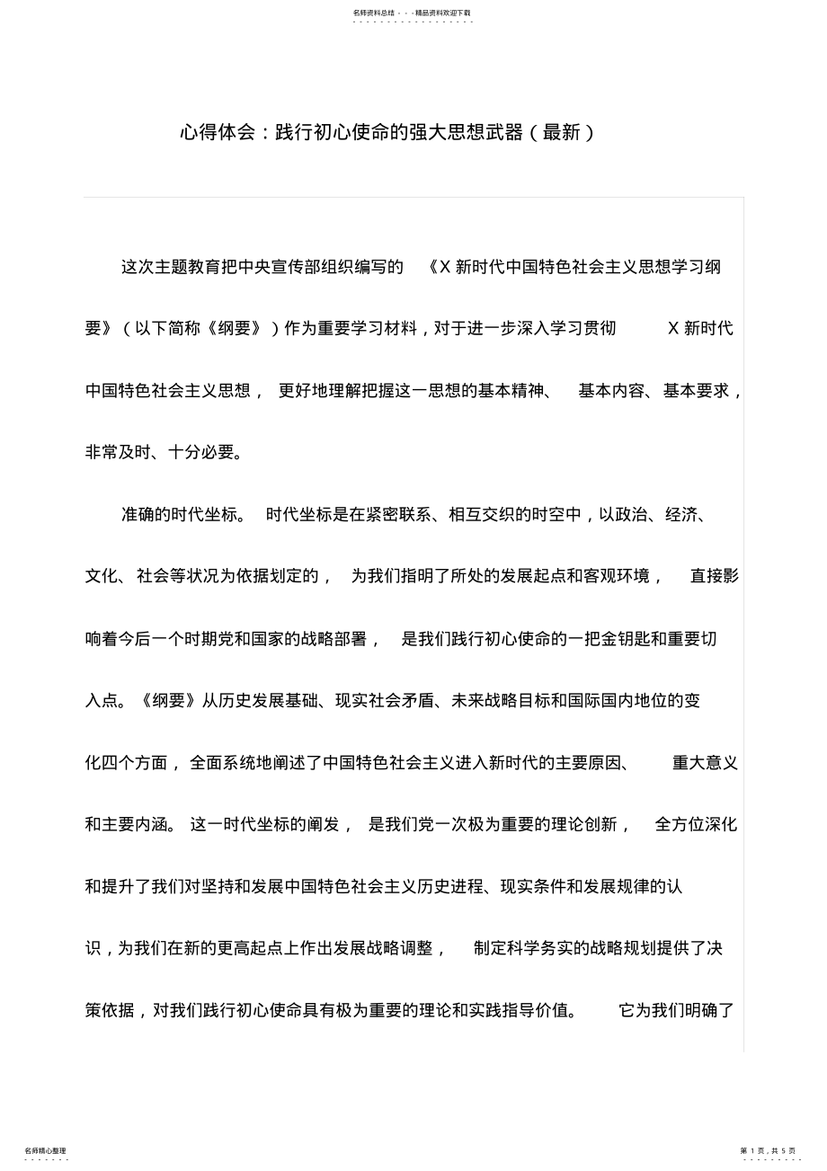 2022年心得体会：践行初心使命的强大思想武器 .pdf_第1页