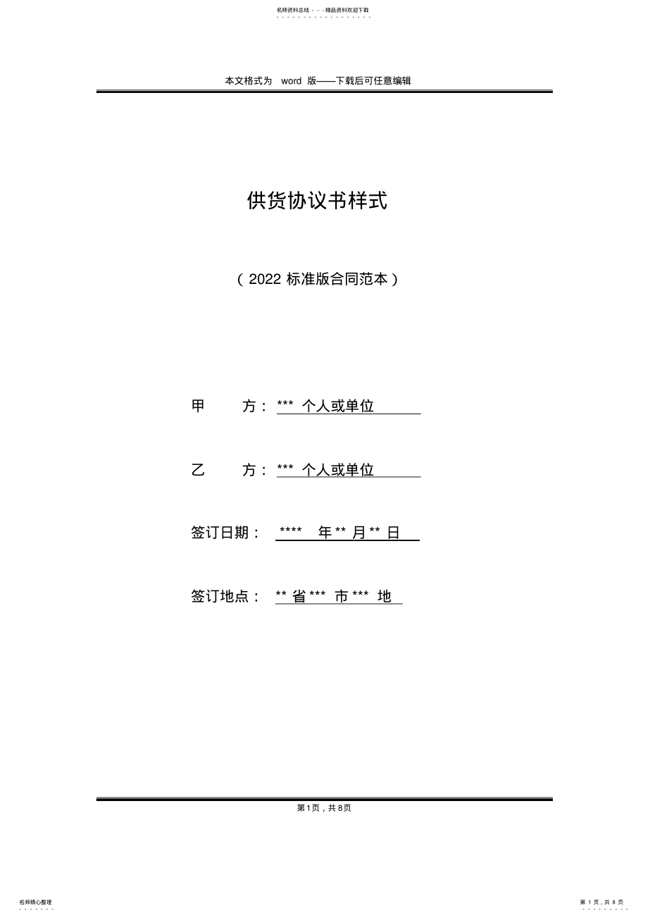 2022年2022年供货协议书样式 .pdf_第1页