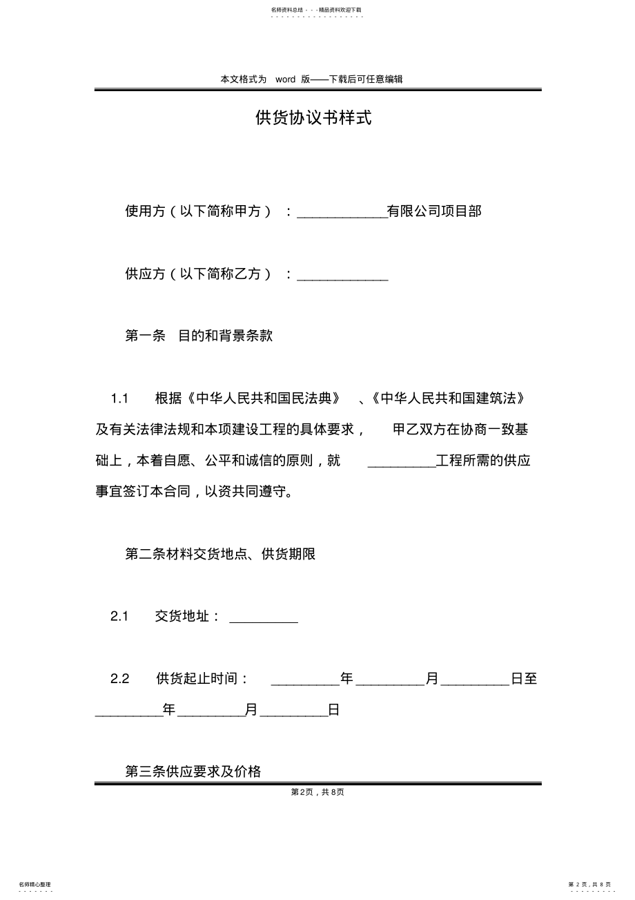 2022年2022年供货协议书样式 .pdf_第2页