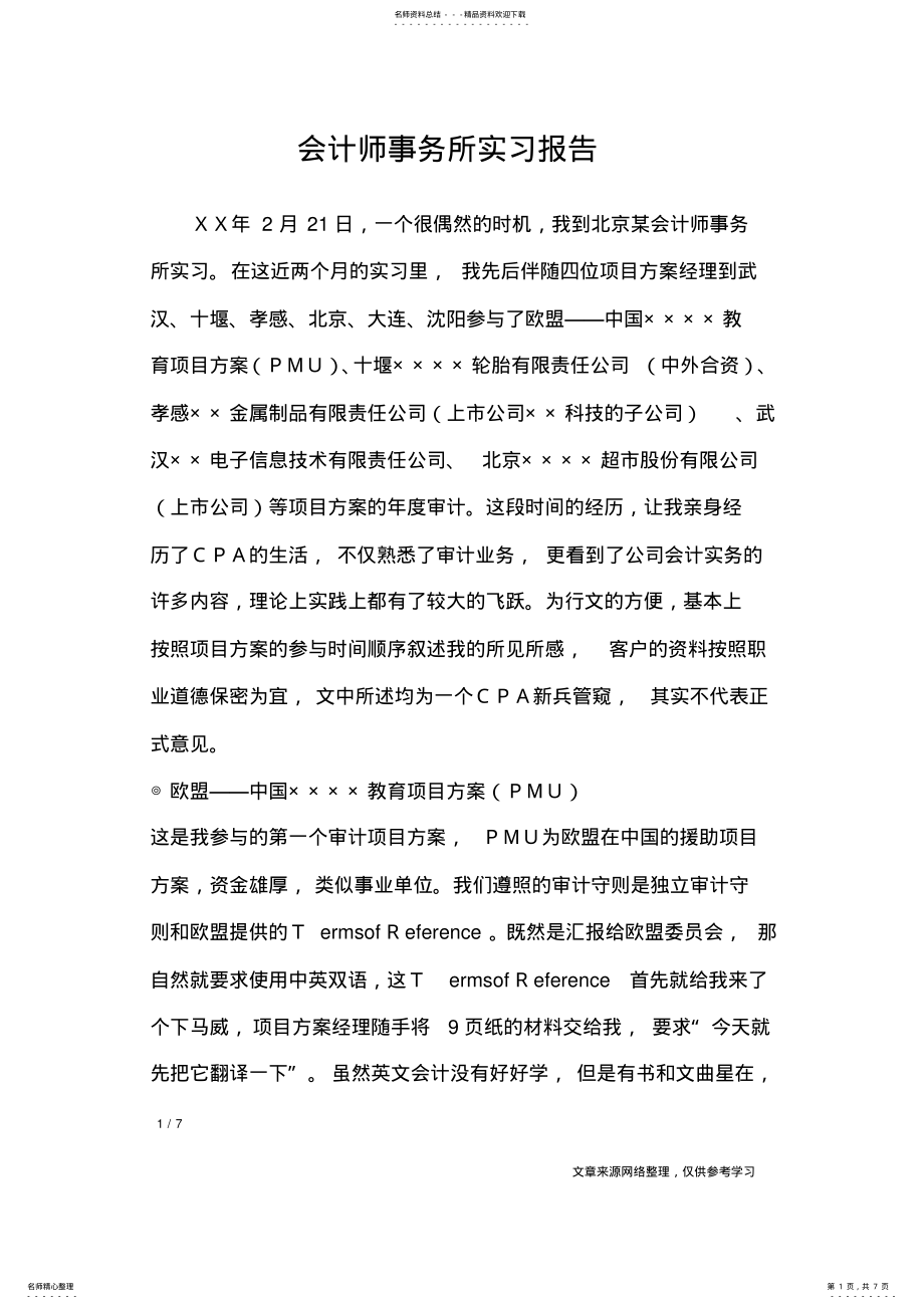 2022年2022年会计师事务所实习报告 .pdf_第1页