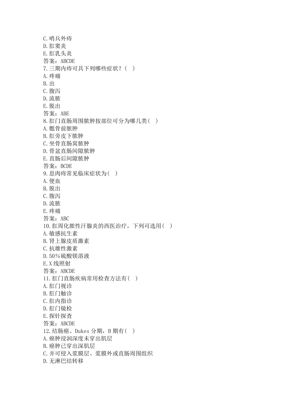 中医肛肠试题-卫生高级职称（二）(过关必做).docx_第2页