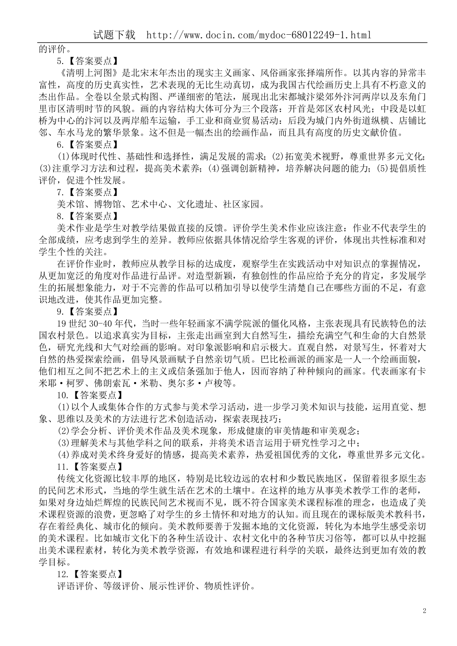 高中教师招聘考试（高中美术）模拟试题及答案（三）.doc_第2页