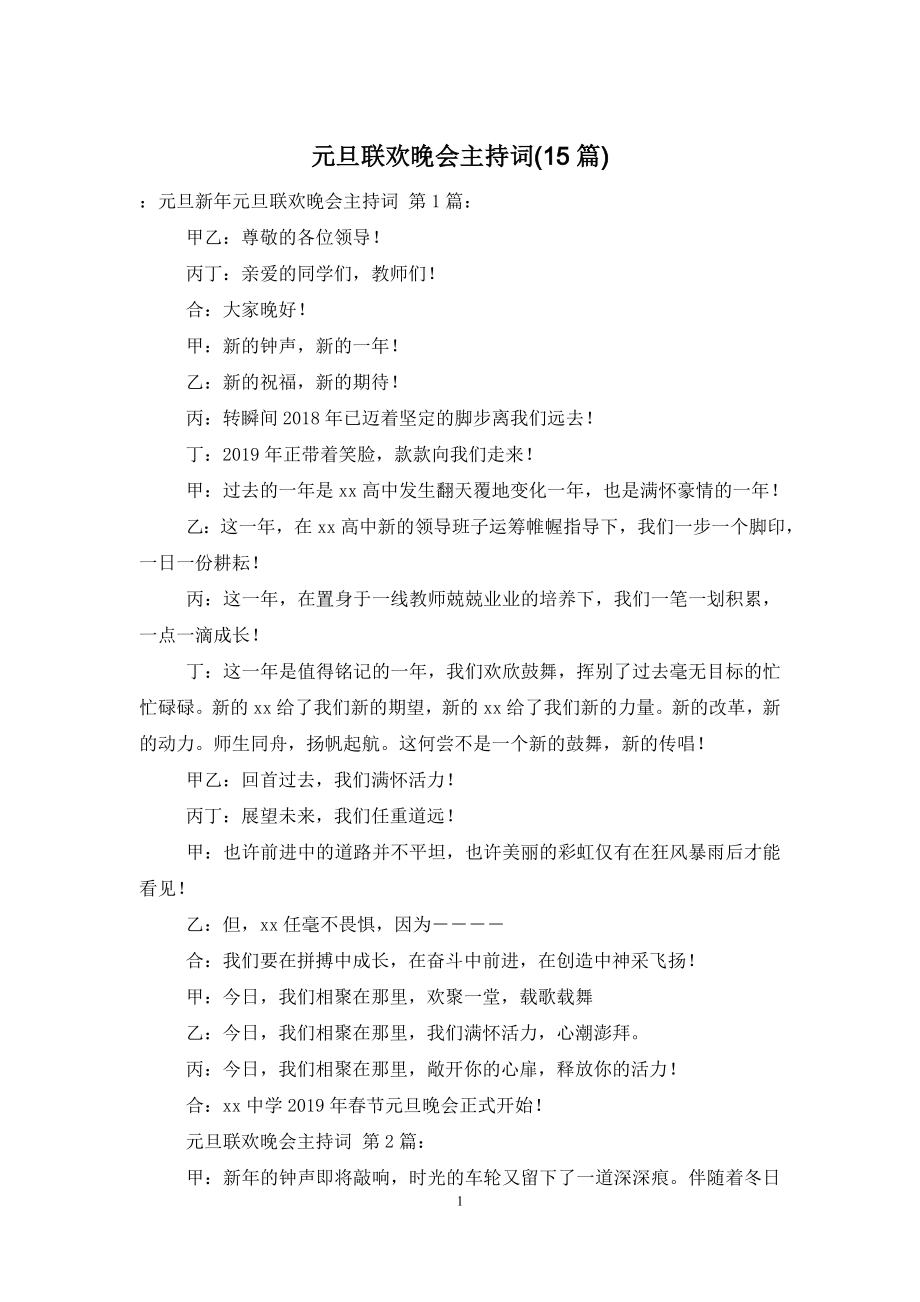 元旦联欢晚会主持词(15篇).doc_第1页