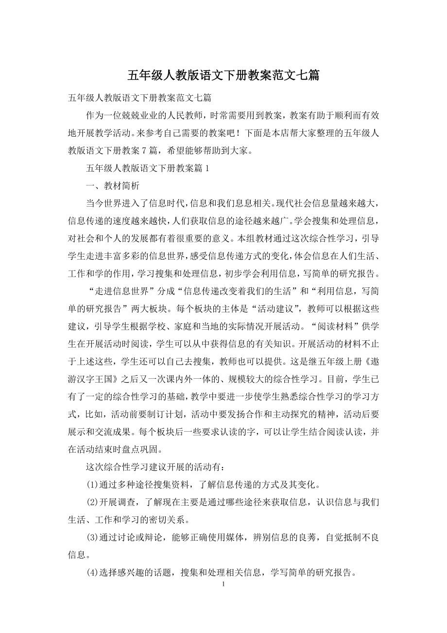 五年级人教版语文下册教案范文七篇.docx_第1页