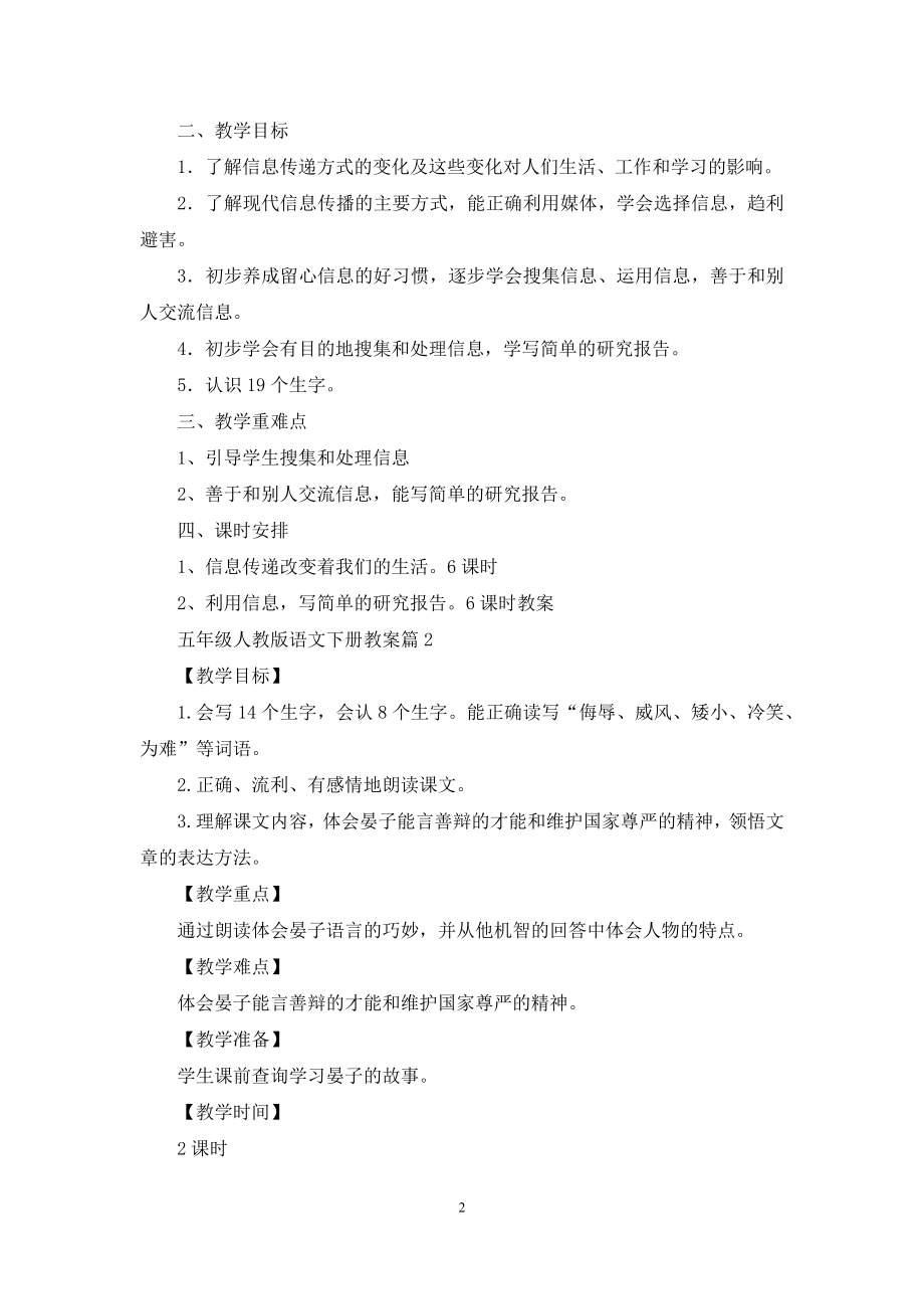 五年级人教版语文下册教案范文七篇.docx_第2页