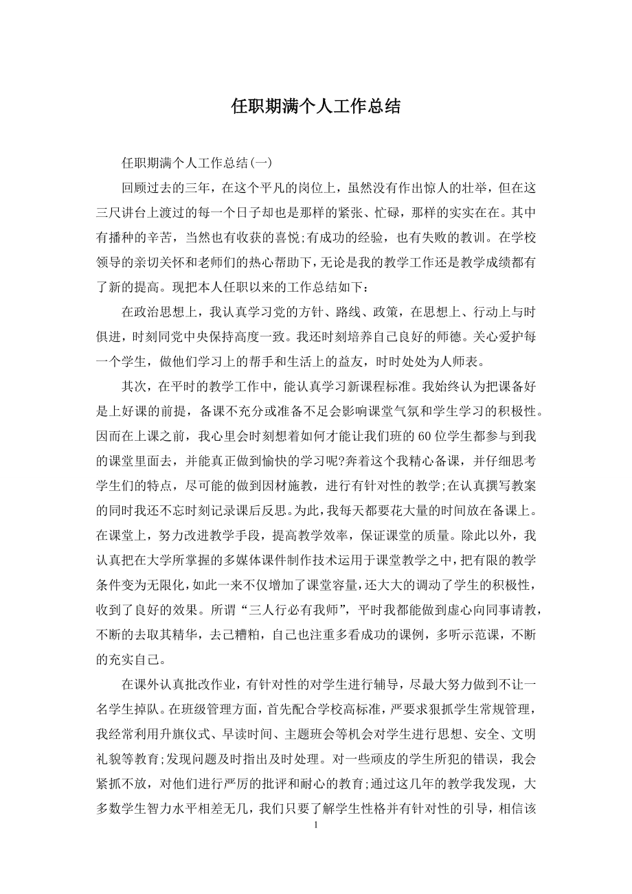 任职期满个人工作总结.docx_第1页